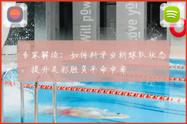 专家解读：如何科学分析球队状态，提升足彩胜负平命中率