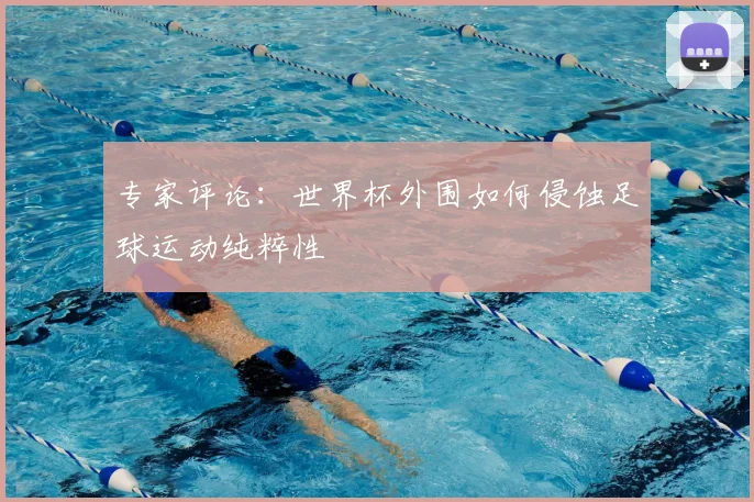 专家评论：世界杯外围如何侵蚀足球运动纯粹性