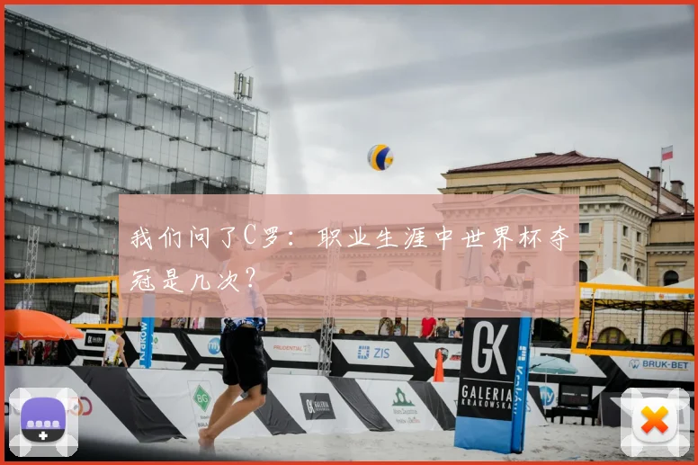 我们问了C罗：职业生涯中世界杯夺冠是几次？