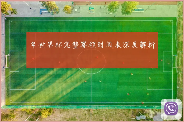 年世界杯完整赛程时间表深度解析