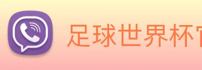 足球世界杯官网中文版 logo